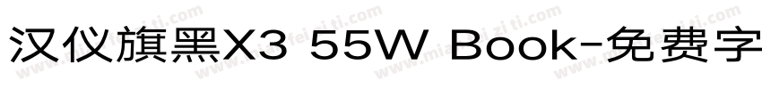 汉仪旗黑X3 55W Book字体转换
